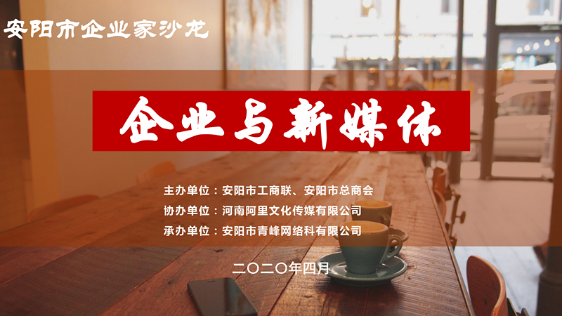 市工商聯(lián)、市總商會主辦的安陽市企業(yè)家沙龍活動在安陽青峰網(wǎng)絡(luò)正式啟動！